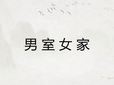 男室女家