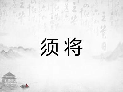 须将