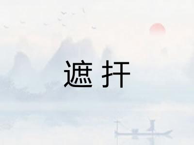 遮扞