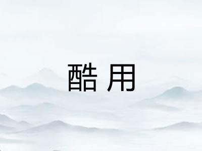 酷用