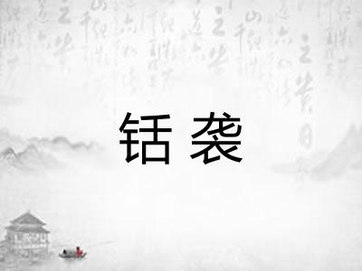 铦袭