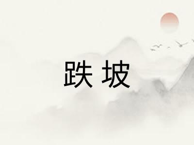跌坡