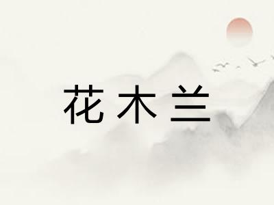 花木兰