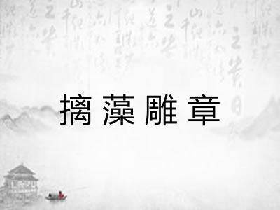 摛藻雕章