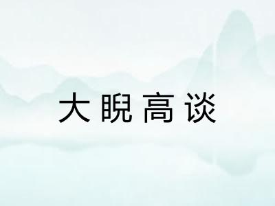 大睨高谈
