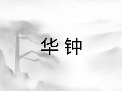 华钟