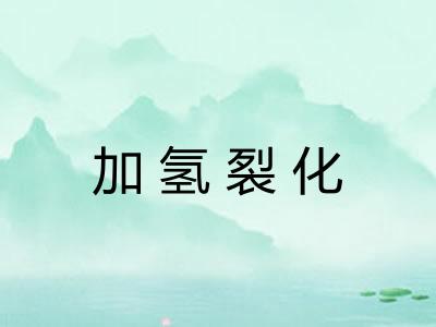加氢裂化