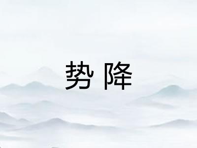 势降
