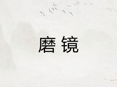 磨镜