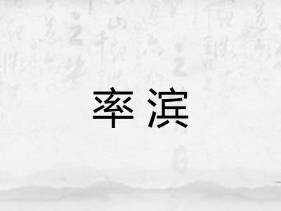 率滨