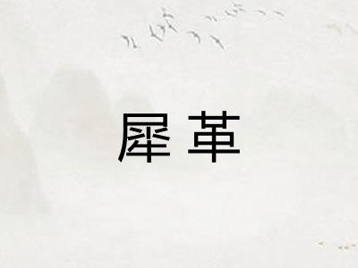 犀革