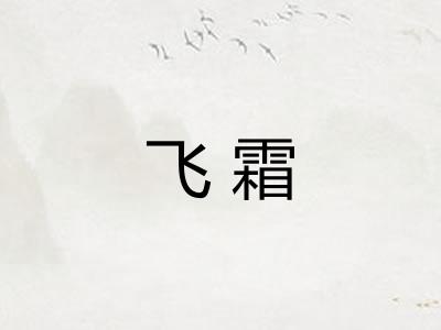 飞霜