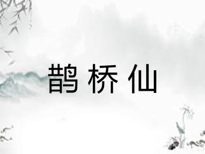 鹊桥仙