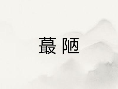 蕞陋