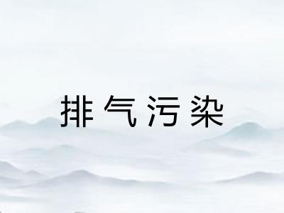 排气污染