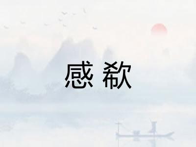 感欷