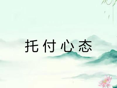 托付心态