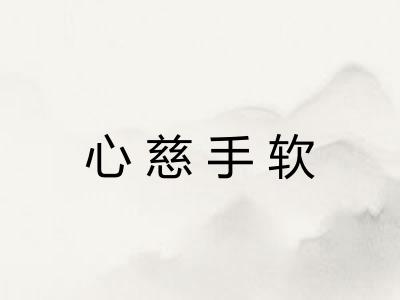 心慈手软