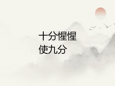 十分惺惺使九分