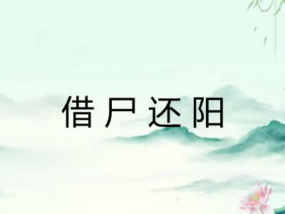 借尸还阳