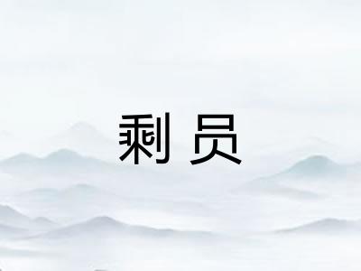 剩员