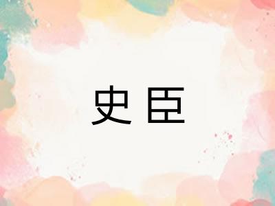 史臣