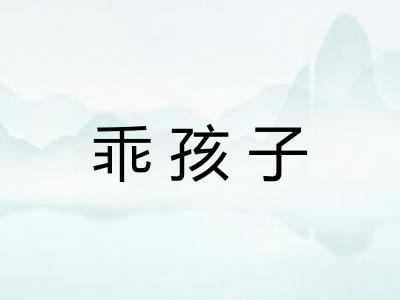 乖孩子