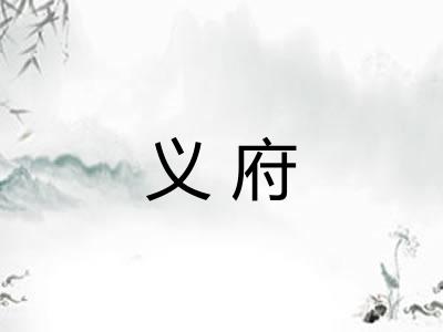 义府
