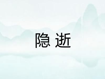 隐逝
