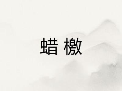 蜡檄