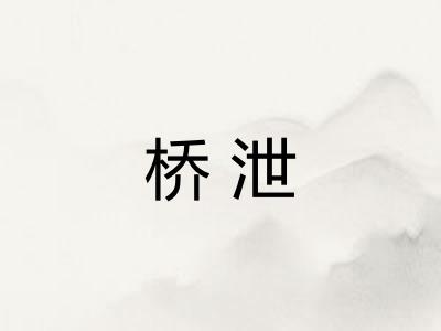 桥泄