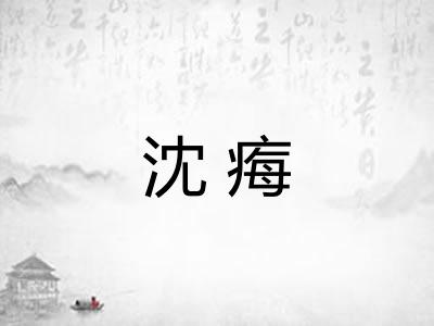 沈痗