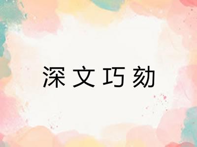 深文巧劾