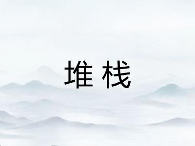 堆栈