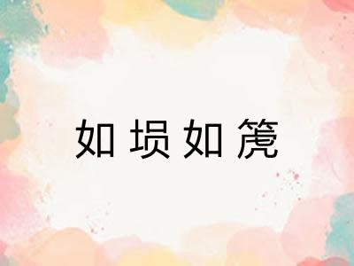 如埙如箎