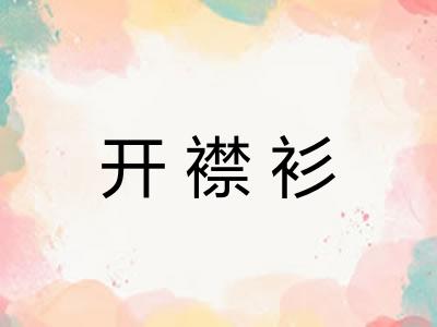 开襟衫