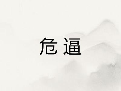 危逼