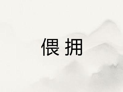 偎拥