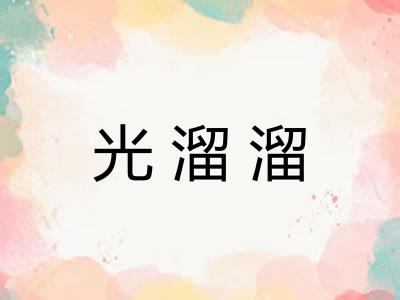 光溜溜