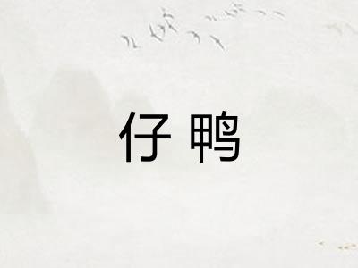 仔鸭