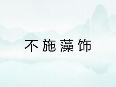 不施藻饰