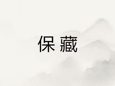 保藏