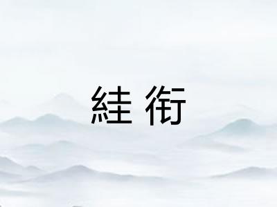 絓衔