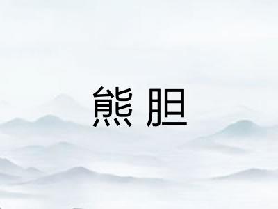 熊胆
