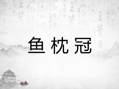 鱼枕冠
