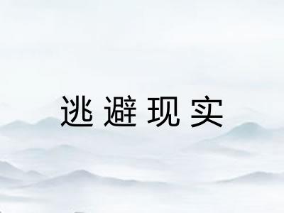逃避现实