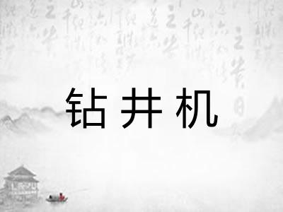 钻井机