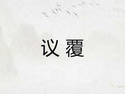 议覆