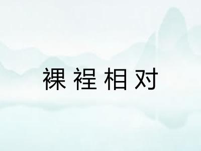 裸裎相对