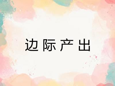 边际产出